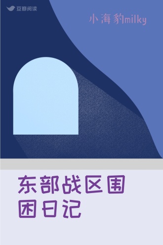东部战区围困日记