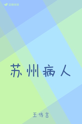 苏州病人