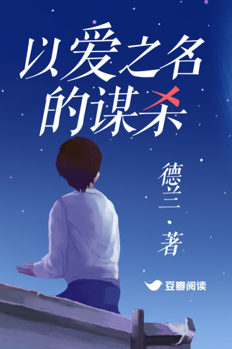 以爱之名的谋杀