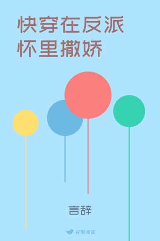 快穿在反派怀里撒娇