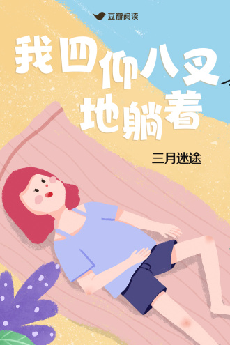 我四仰八叉地躺着