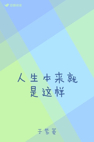 人生本来就是这样