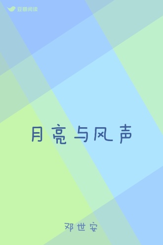 月亮与风声