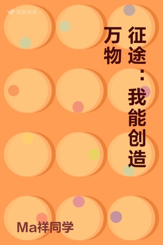 征途：我能创造万物
