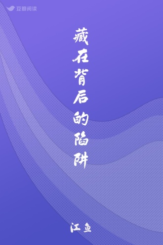 藏在背后的陷阱
