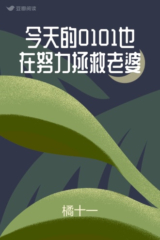今天的0101也在努力拯救老婆