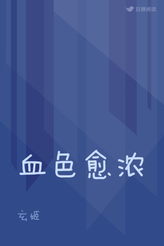 血色愈浓