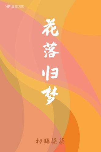 花落归梦