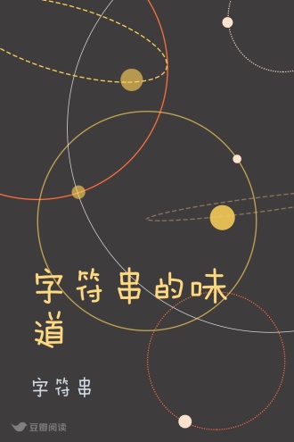 字符串的味道