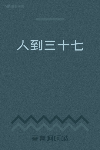 人到三十七