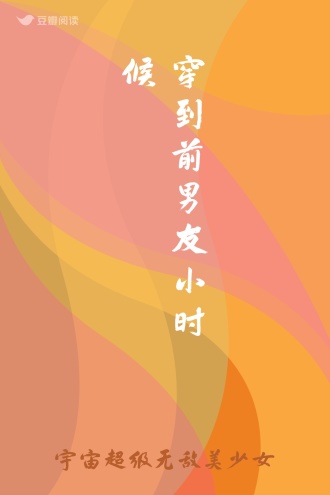 穿到前男友小时候