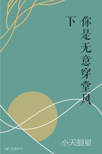 你是无意穿堂风下