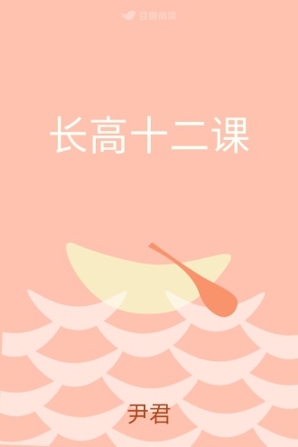 长高十二课