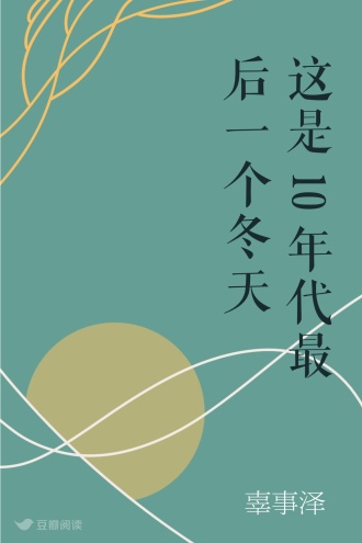 这是10年代最后一个冬天