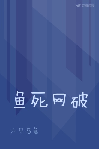 鱼死网破