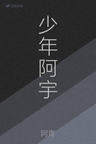 少年阿宇