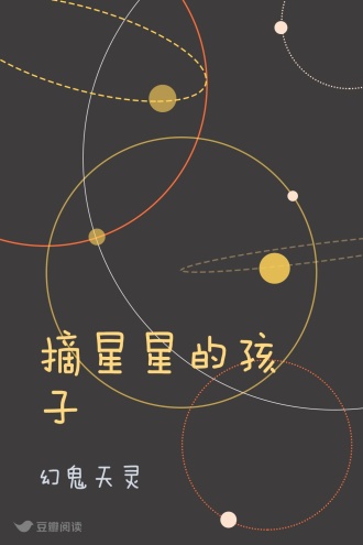 摘星星的孩子