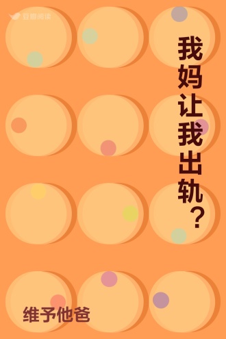 我妈让我出轨？