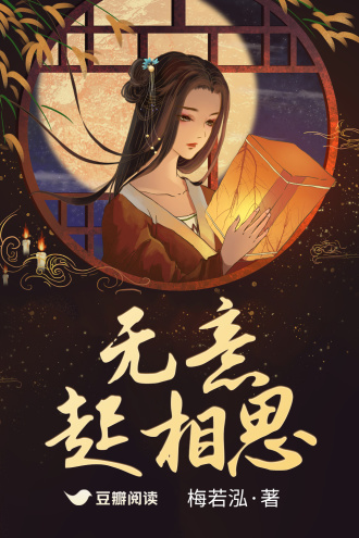 无意起相思