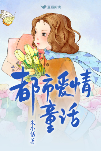 都市爱情童话