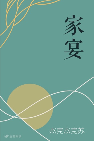 家宴