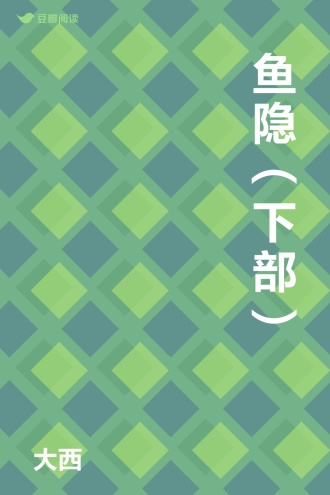 鱼隐（下部）