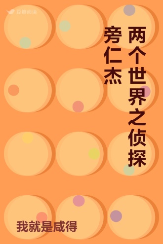 两个世界之侦探旁仁杰