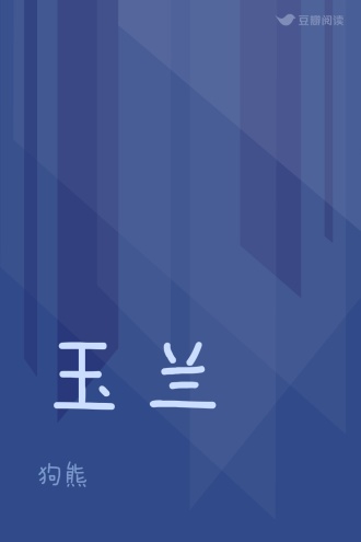 玉兰