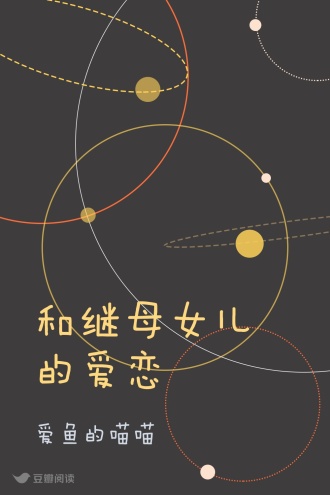 和继母女儿的爱恋