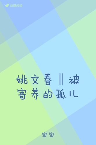 姚文春‖被寄养的孤儿