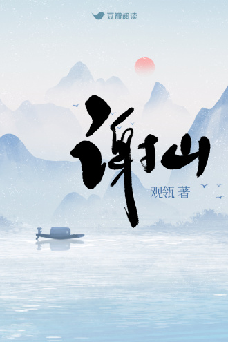 谢山