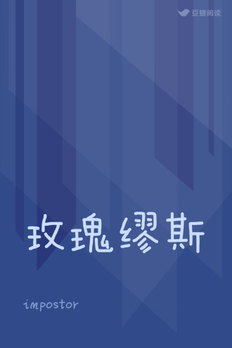 玫瑰缪斯