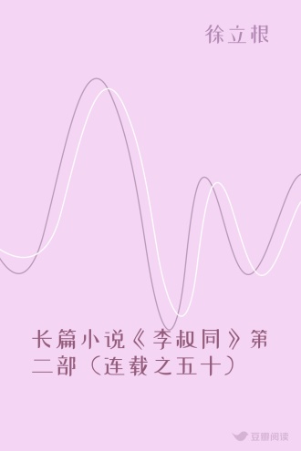 长篇小说《李叔同》第二部（连载之五十）