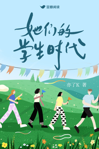 她们的学生时代
