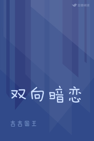 双向暗恋