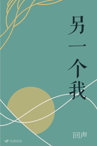 另一个我