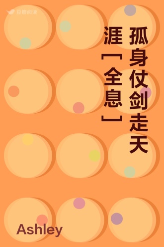 孤身仗剑走天涯[全息]