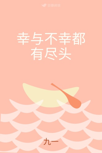 幸与不幸都有尽头