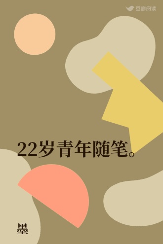 22岁青年随笔。