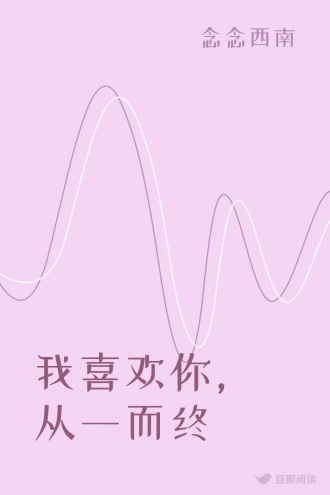 我喜欢你，从一而终