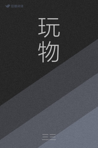 玩物