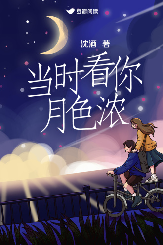 当时看你月色浓