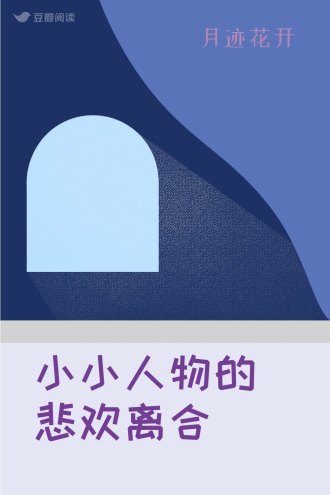 小小人物的悲欢离合