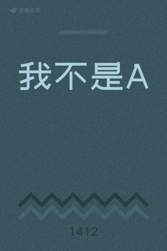 我不是A