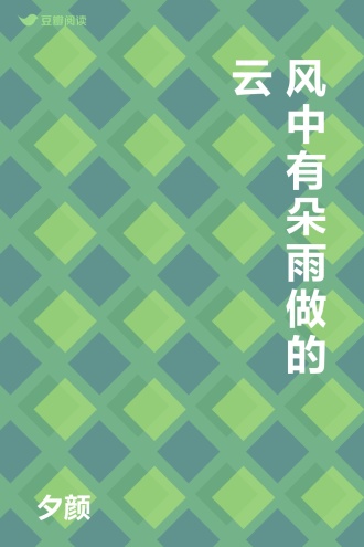 风中有朵雨做的云
