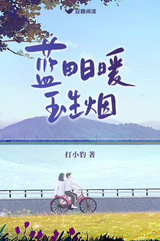 蓝田日暖玉生烟