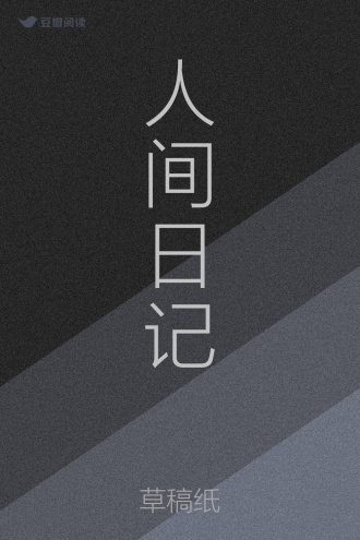 人间日记