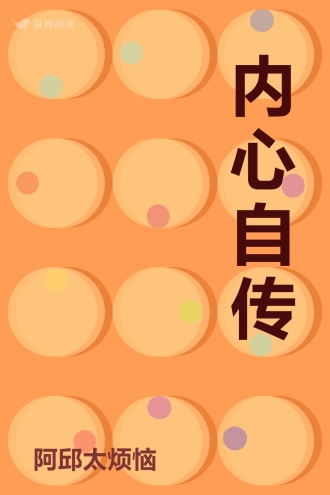 内心自传