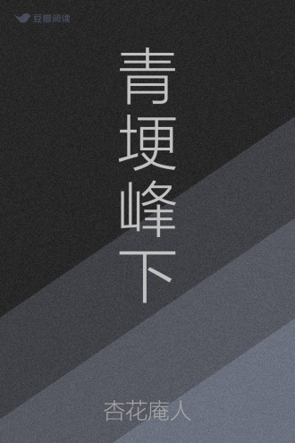 青埂峰下