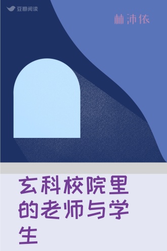 玄科校院里的老师与学生